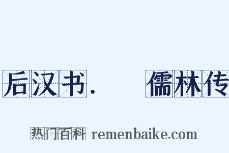 后汉书．儒林传是什么意思的图片
